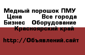 Медный порошок ПМУ › Цена ­ 250 - Все города Бизнес » Оборудование   . Красноярский край